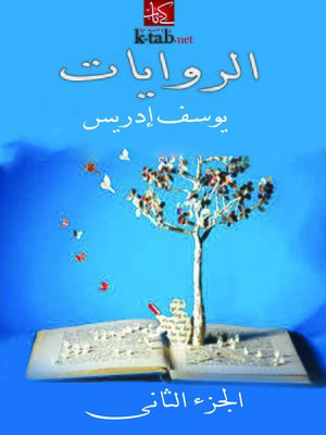 cover image of الروايات - الجزء الثاني